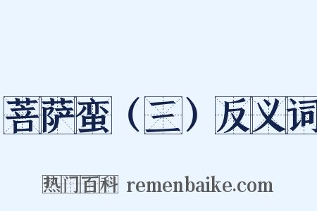 菩萨蛮（三）反义词是什么意思的图片